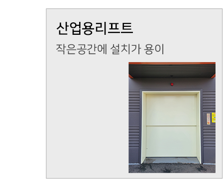 산업용리프트 바로가기