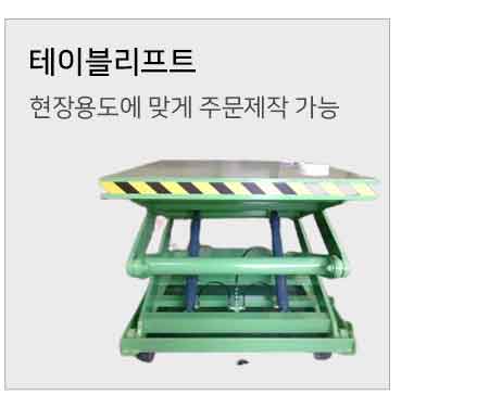 테이블리프트 바로가기