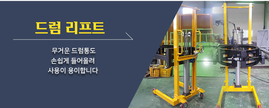 드럼리프트